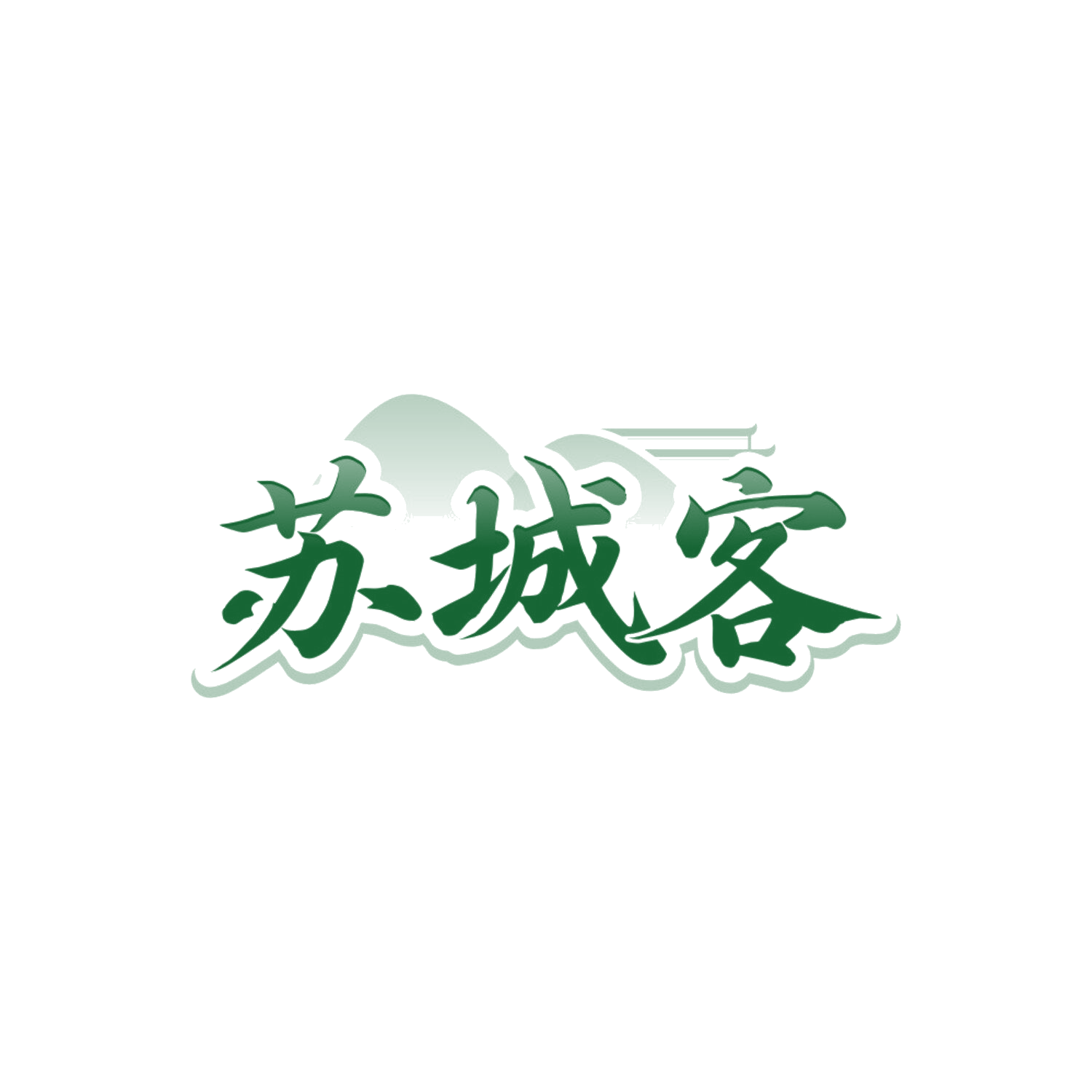 苏城客 第43类餐饮住宿 注册号85698692商标图样