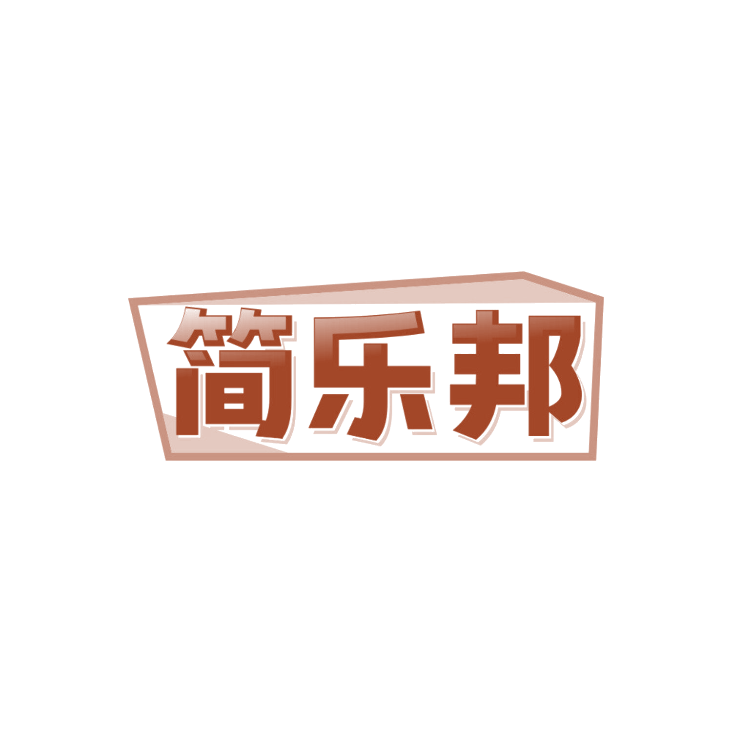 简乐邦 第32类啤酒饮料 注册号85701811商标图样