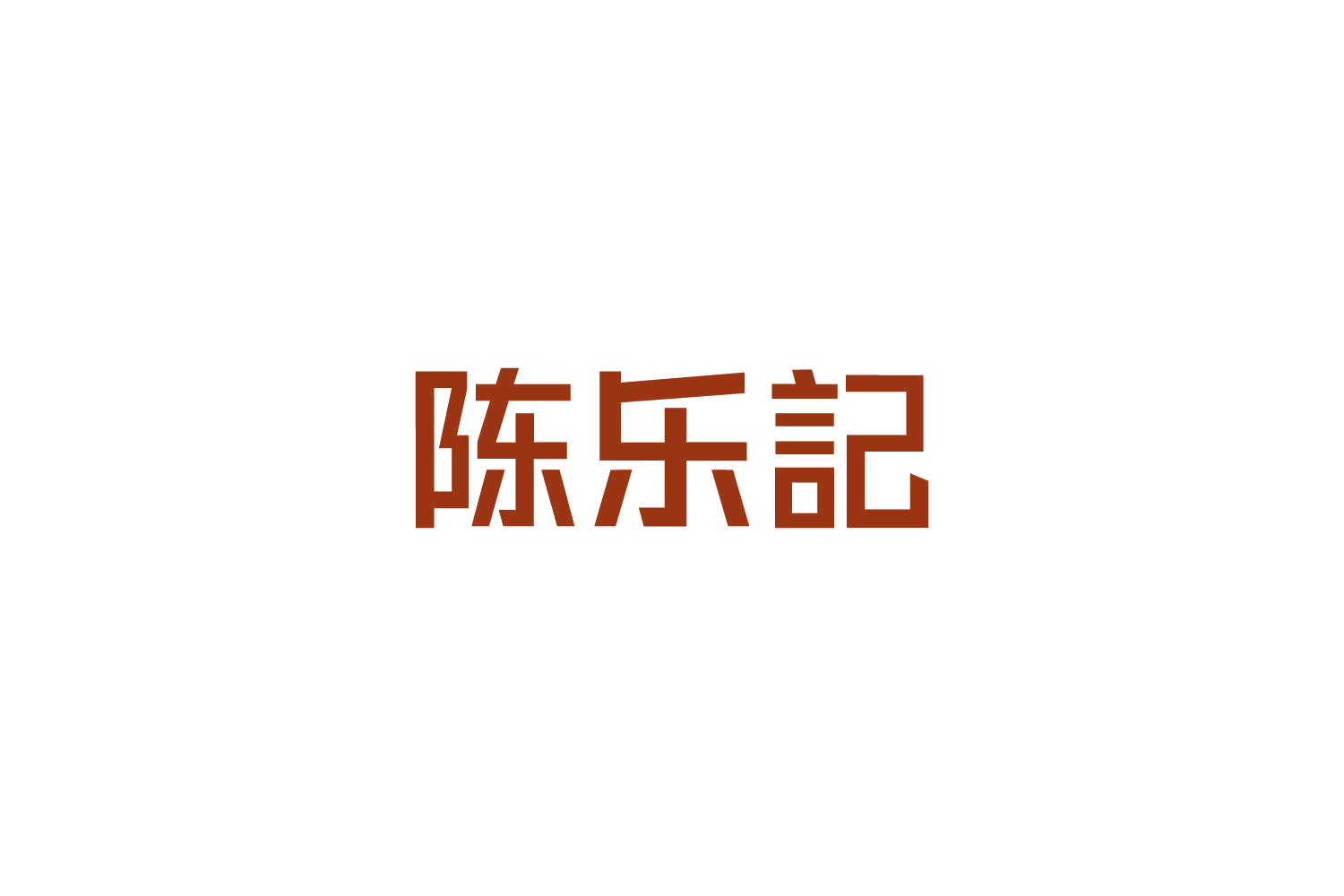 陈乐记 第29类食品罐头 注册号85702040商标图样