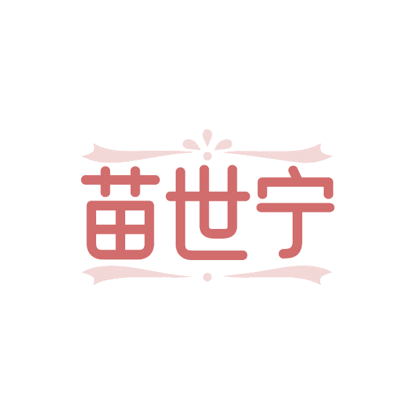 苗世宁 第44类医疗园艺 注册号85702296商标图样