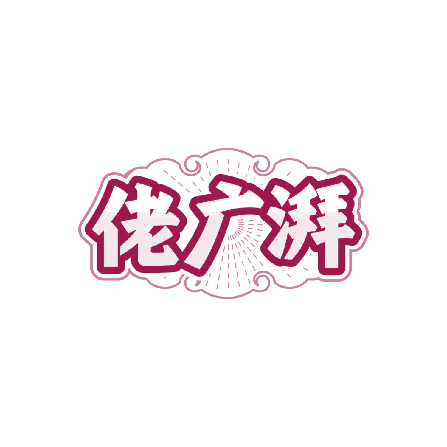 佬广湃 第43类餐饮住宿 注册号85702525商标图样