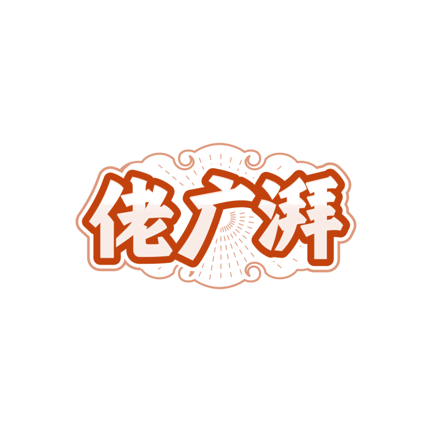 佬广湃 第35类广告销售 注册号85702531商标图样