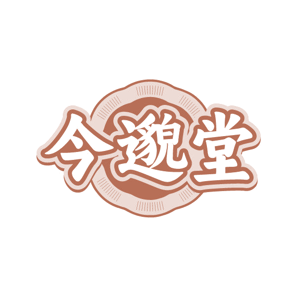 今邈堂 第3类日化用品 注册号85703292商标图样