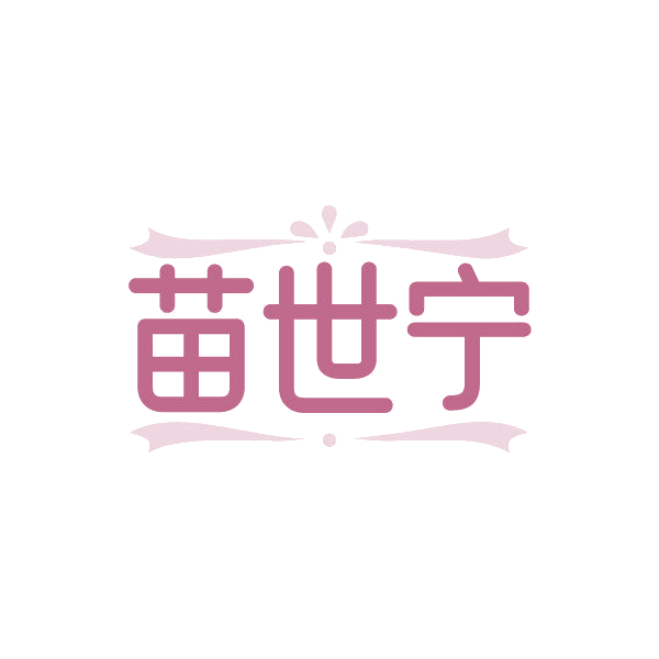 苗世宁 第35类广告销售 注册号85705643商标图样