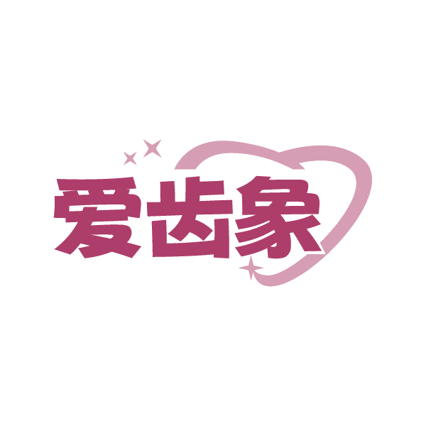 爱齿象 第3类日化用品 注册号85705672商标图样