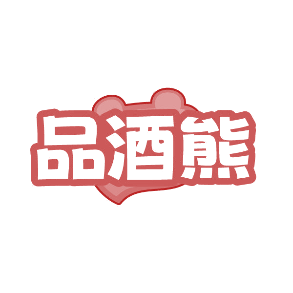 品酒熊 第32类啤酒饮料 注册号85705763商标图样