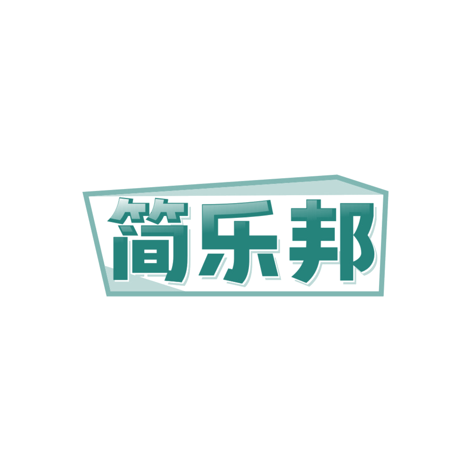 简乐邦 第30类小食配料 注册号85706088商标图样