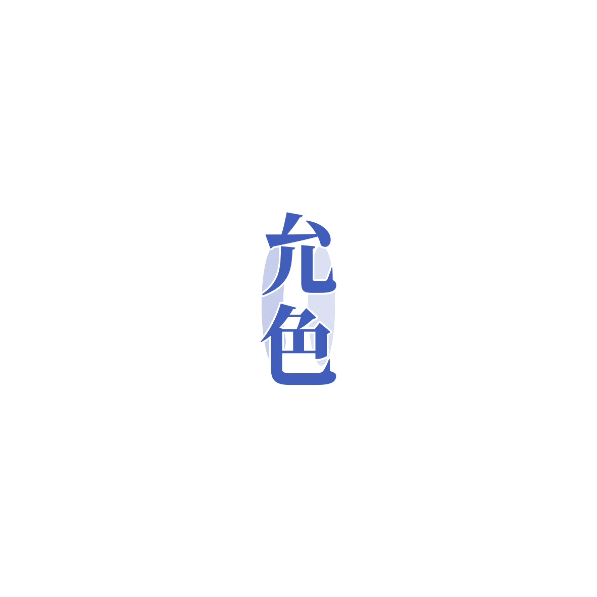 允色 第2类颜料油漆 注册号85708433商标图样