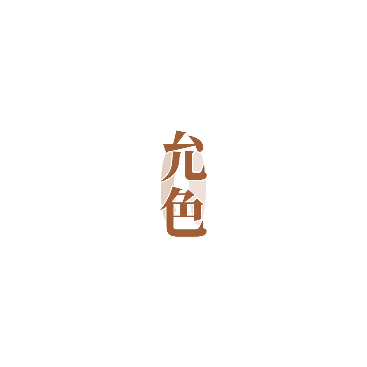 允色 第19类建筑材料 注册号85708454商标图样