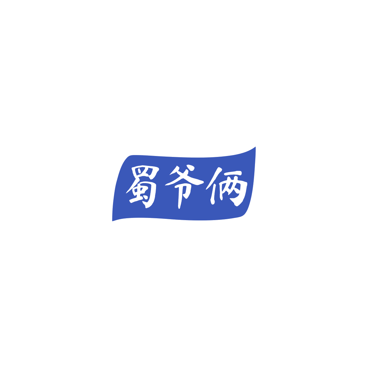 蜀爷俩 第29类食品罐头 注册号85708556商标图样