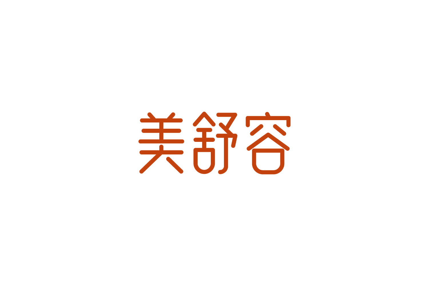 美舒容 第35类广告销售 注册号85708807商标图样