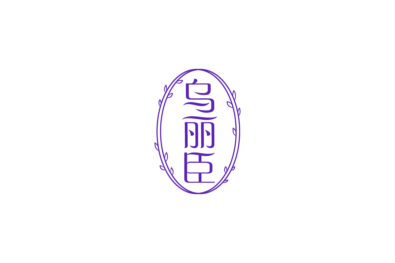 乌丽臣 第5类医药 注册号85710410商标图样
