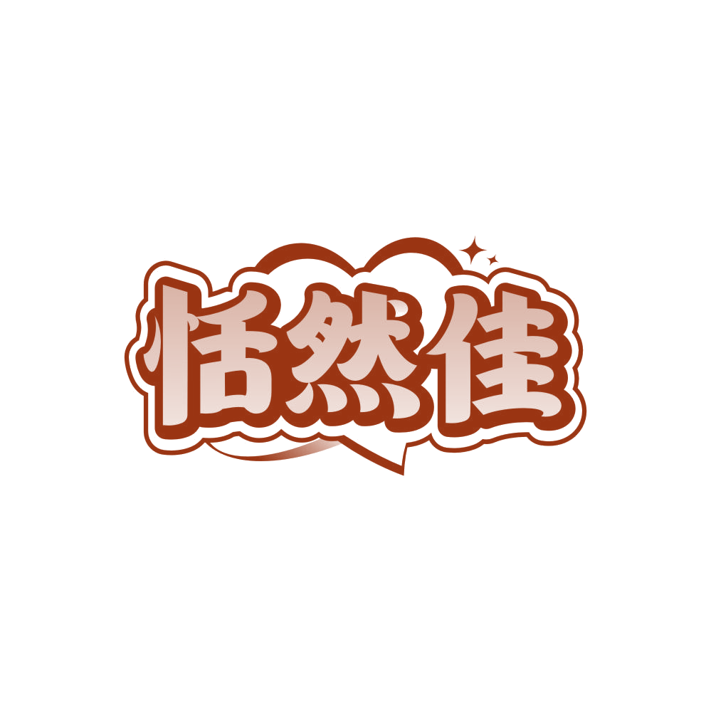 恬然佳 第35类广告销售 注册号85711173商标图样