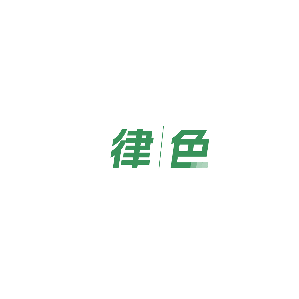 律色 第19类建筑材料 注册号85713177商标图样