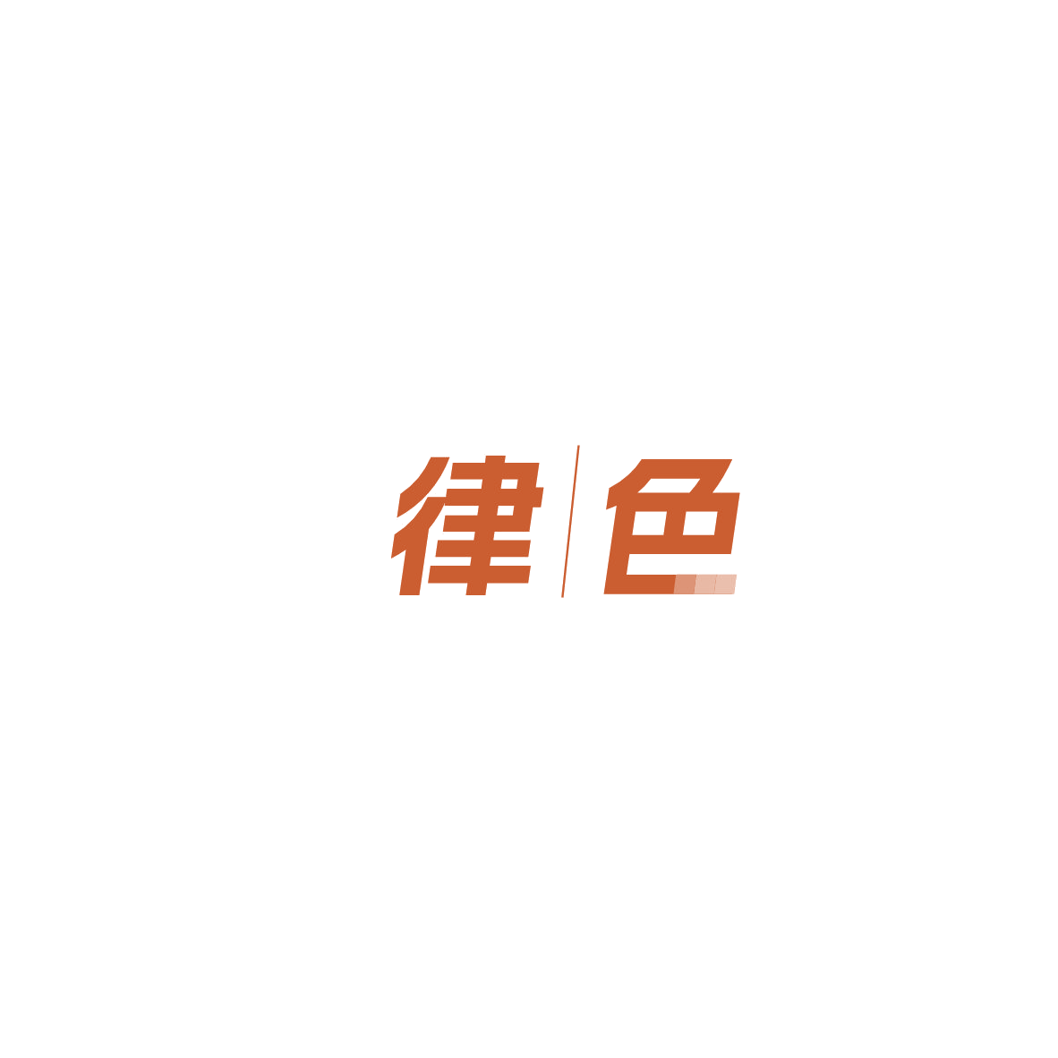 律色 第2类颜料油漆 注册号85713189商标图样
