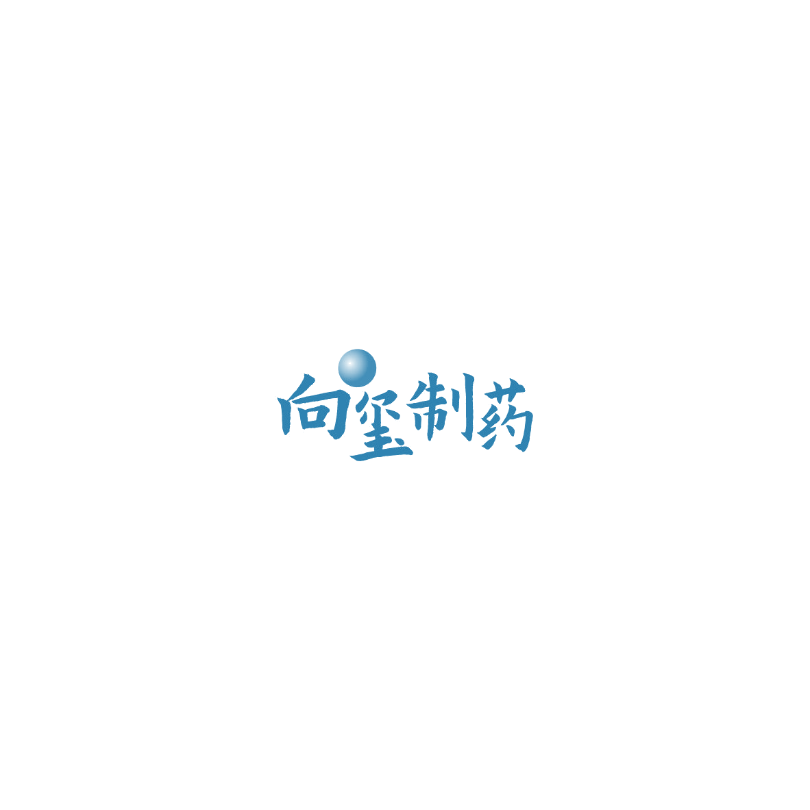向玺制药 第35类广告销售 注册号85713293商标图样