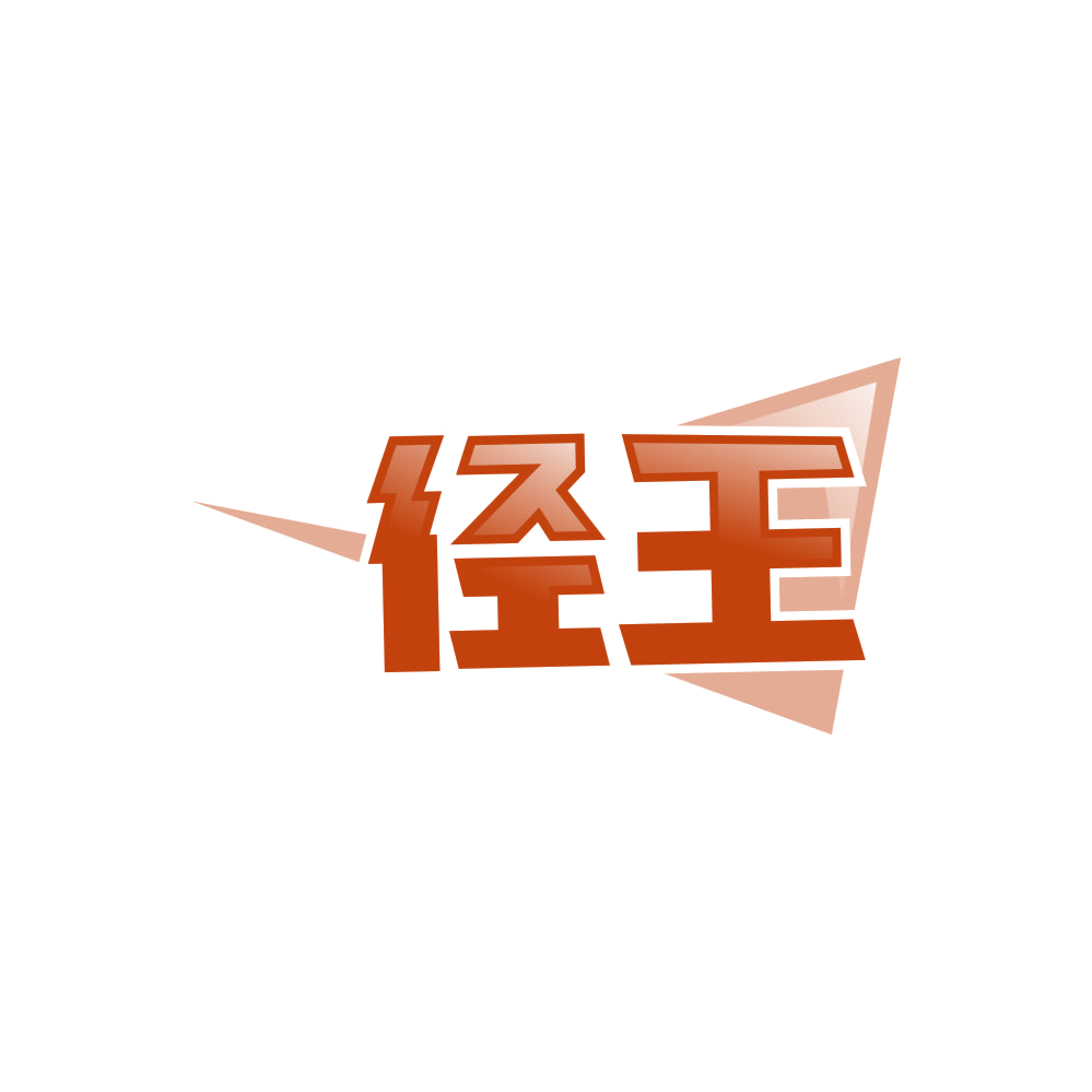 径王 第28类健身器材 注册号85713597商标图样