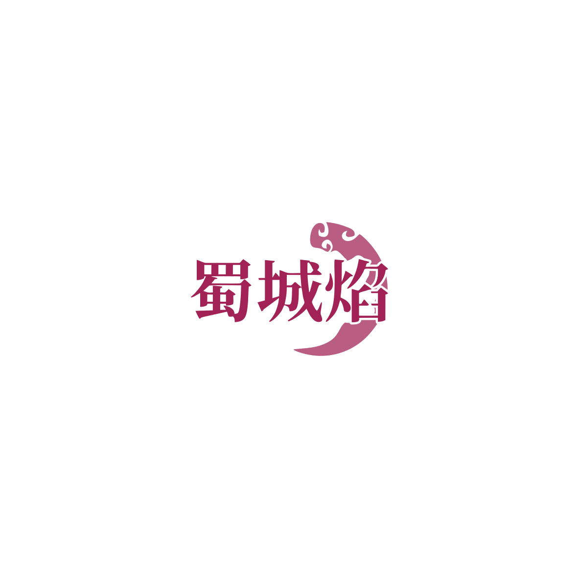 蜀城焰 第35类广告销售 注册号85713805商标图样
