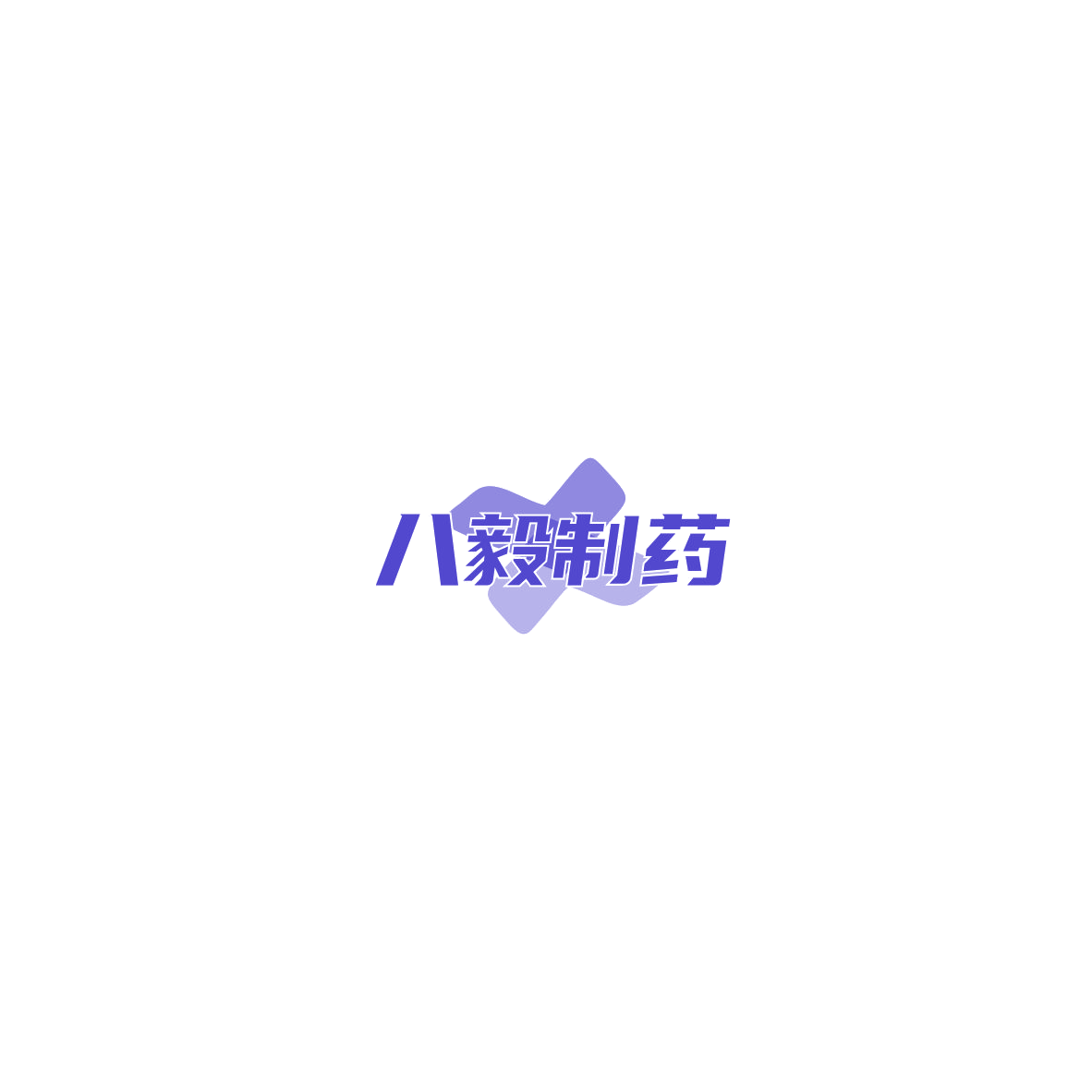 八毅制药 第10类医疗器械 注册号85714007商标图样