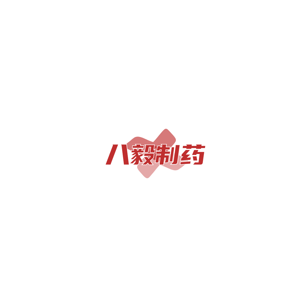 八毅制药 X 第30类小食配料 注册号85714864商标图样