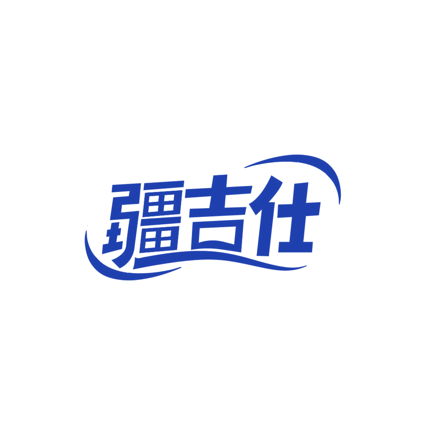 疆吉仕 第35类广告销售 注册号85715527商标图样