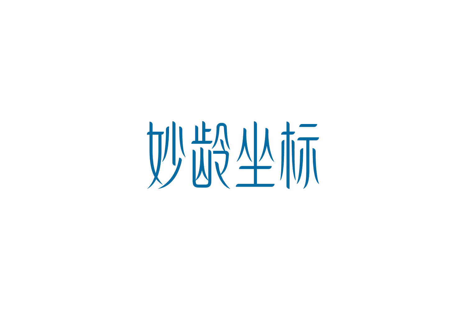妙龄坐标 第10类医疗器械 注册号85715741商标图样