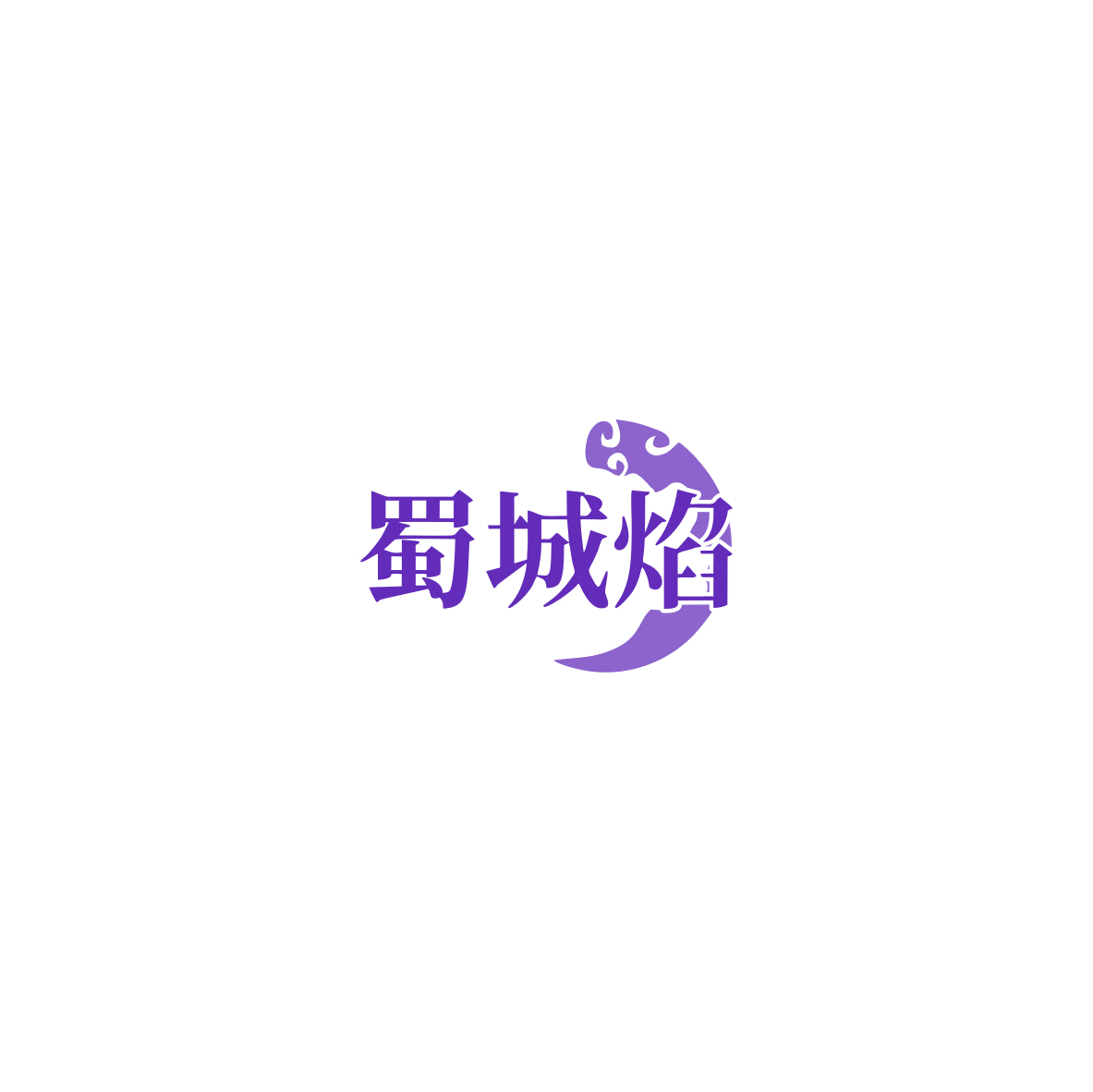 蜀城焰 第30类小食配料 注册号85716661商标图样