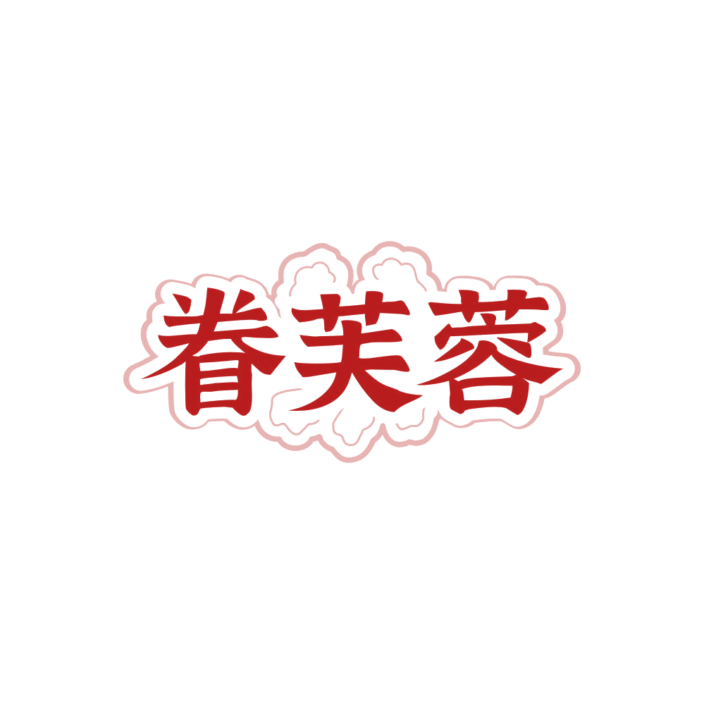 眷芙蓉 第30类小食配料 注册号85716741商标图样