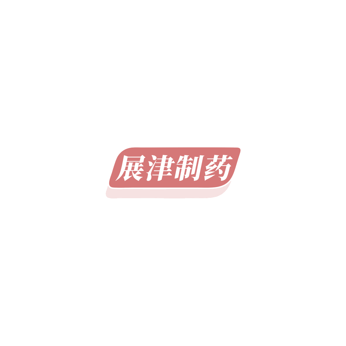 展津制药 第10类医疗器械 注册号85717299商标图样