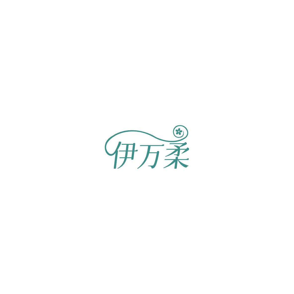 伊万柔 第16类办公用品 注册号85717399商标图样