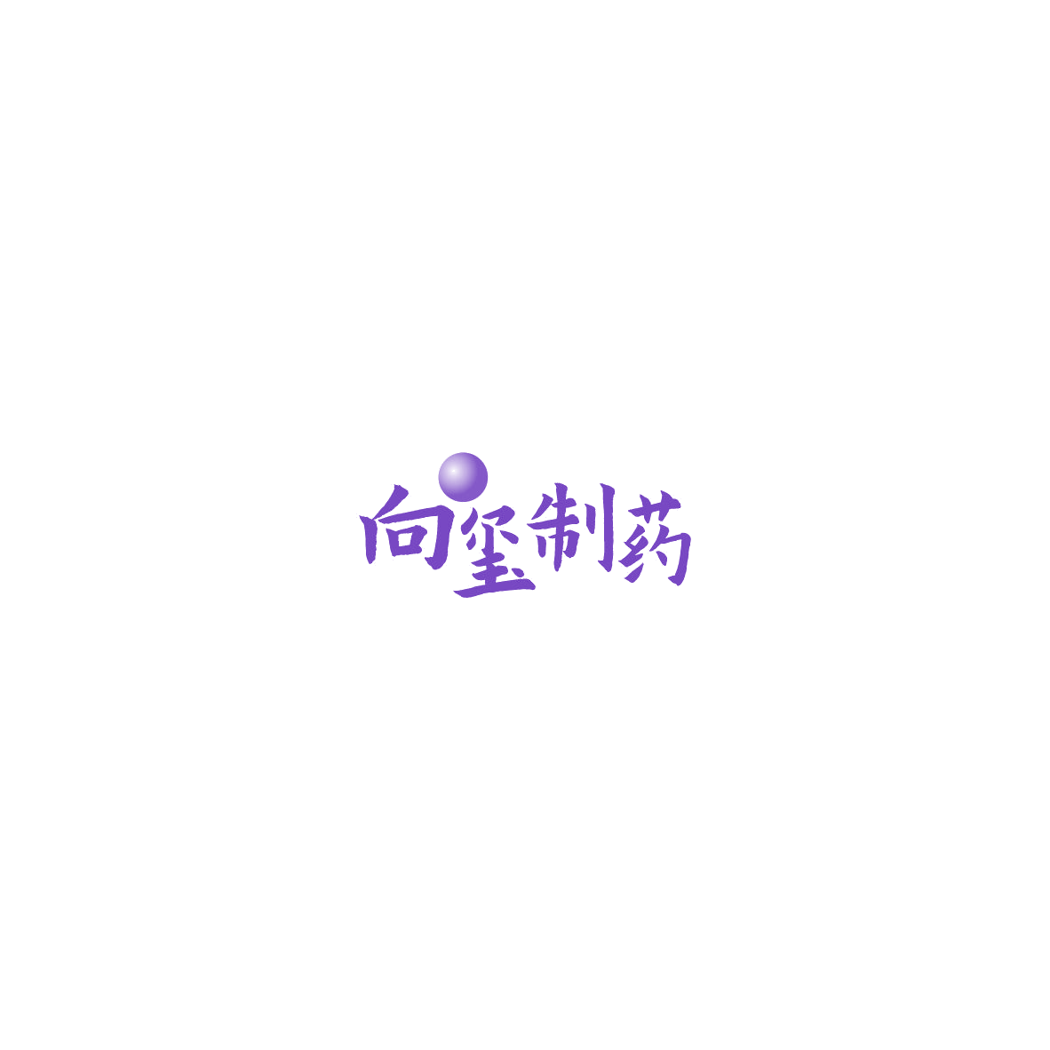 向玺制药 第5类医药 注册号85718337商标图样
