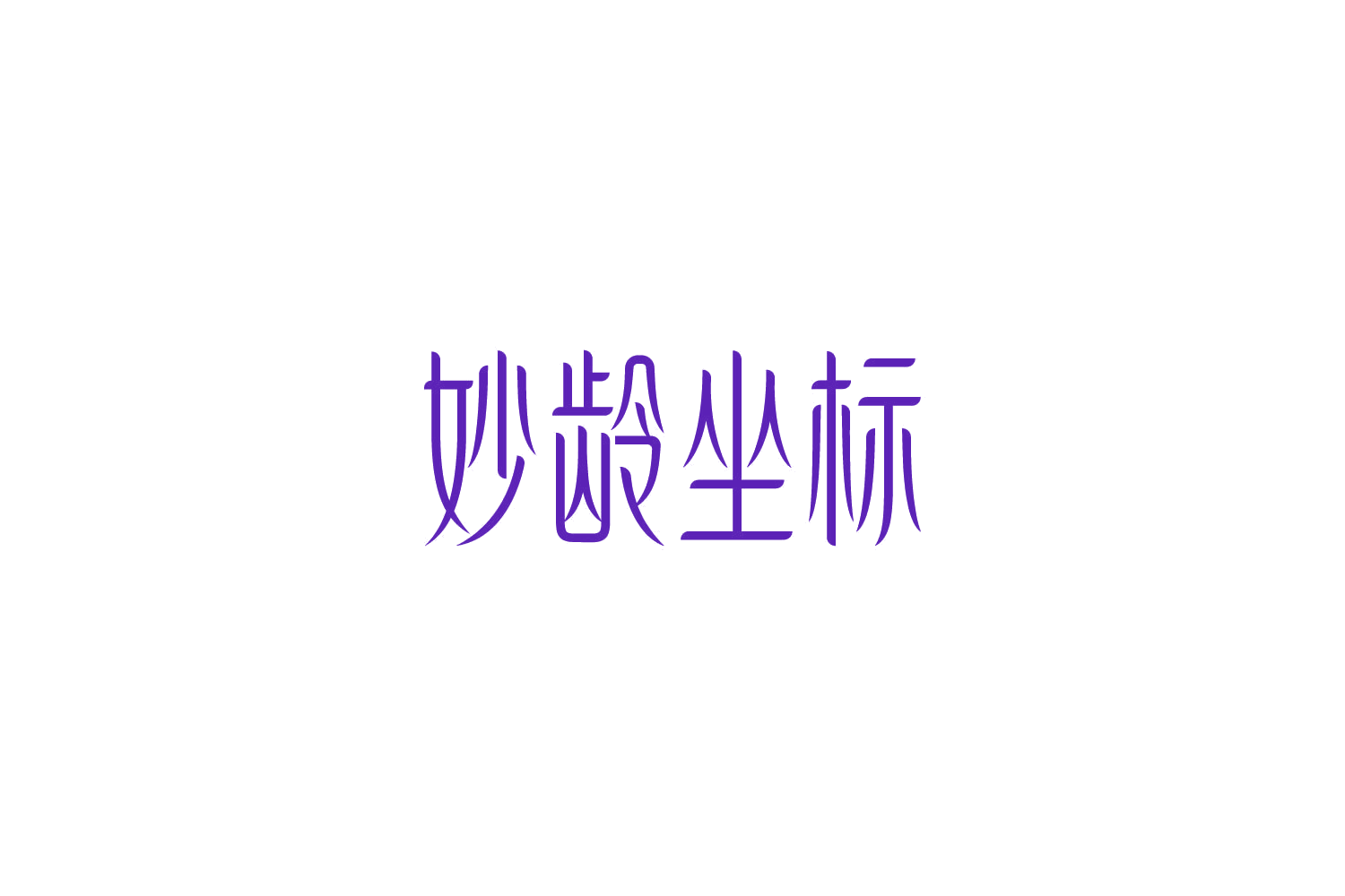 妙龄坐标 第3类日化用品 注册号85718414商标图样