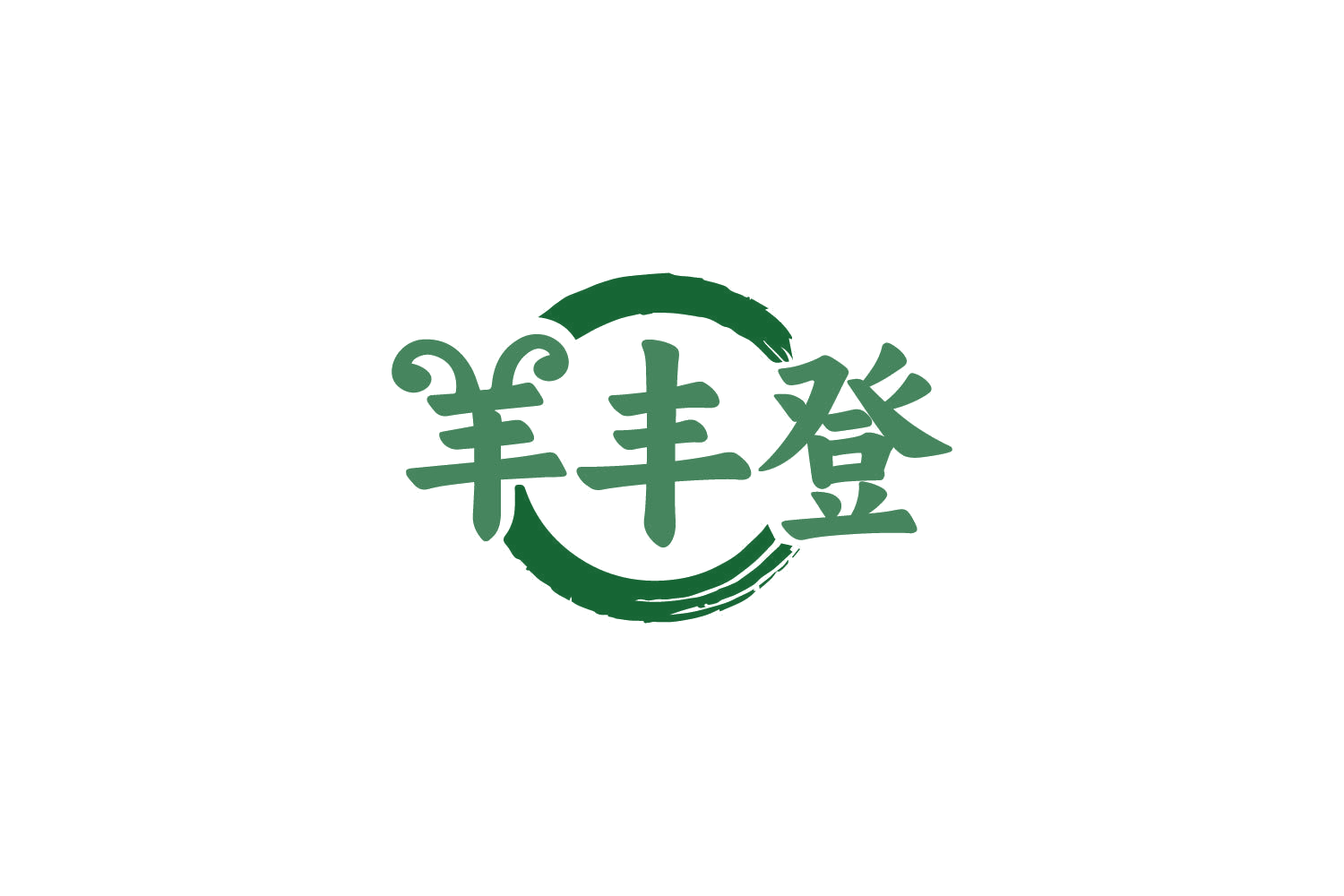 羊丰登 第43类餐饮住宿 注册号85718525商标图样