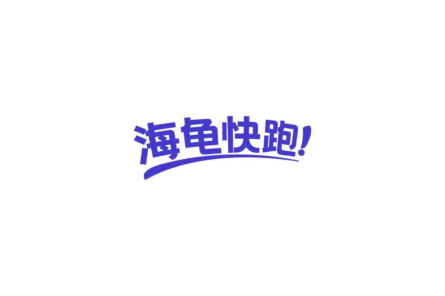 海龟快跑! 第29类食品罐头 注册号85718617商标图样