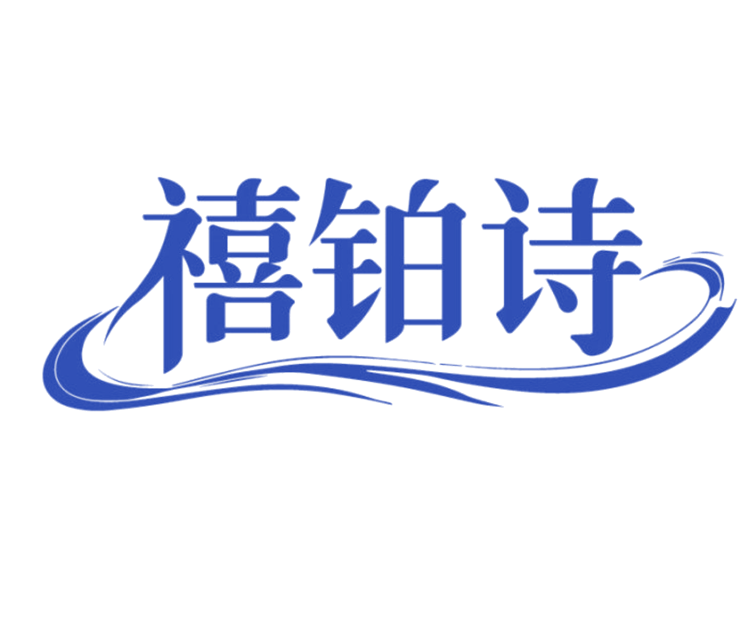 禧铂诗 第24类布料床单 注册号85719366商标图样