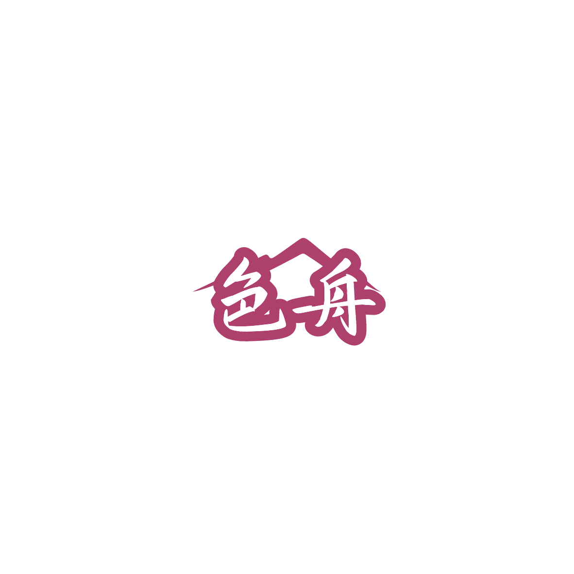 色舟 第19类建筑材料 注册号85719759商标图样