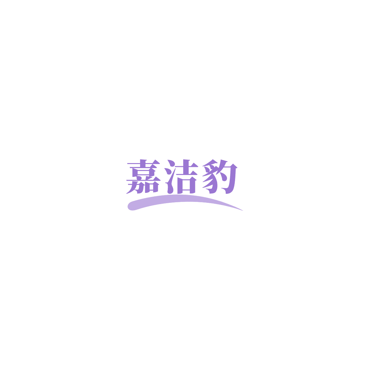 嘉洁豹 第42类科技服务 注册号85719908商标图样