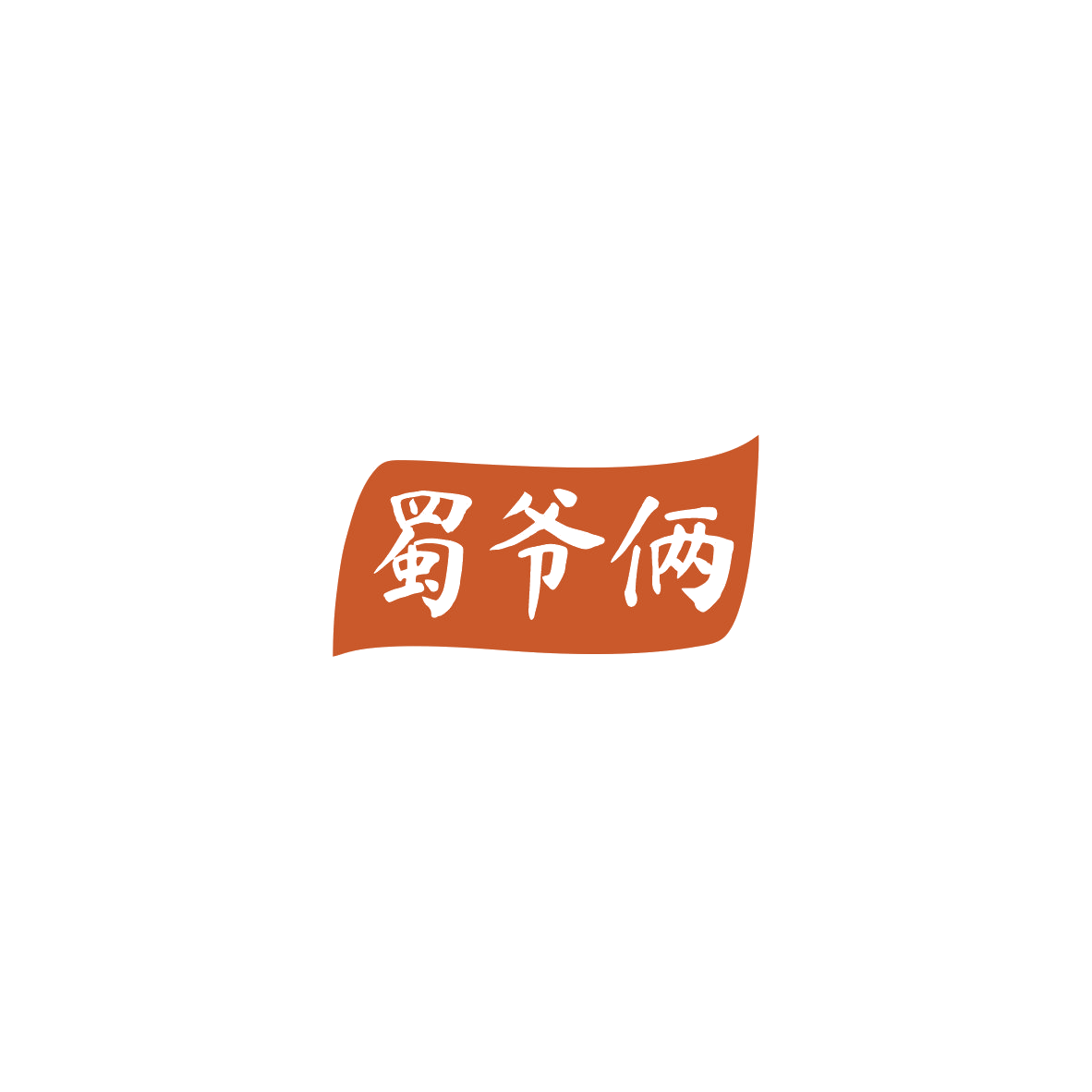 蜀爷俩 第43类餐饮住宿 注册号85720045商标图样