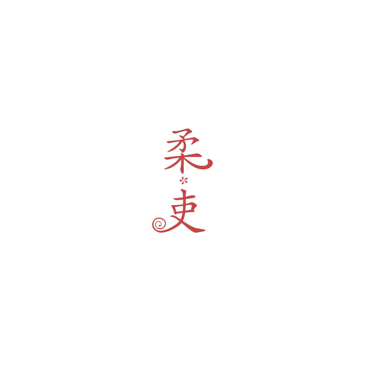 柔吏 第3类日化用品 注册号85720280商标图样