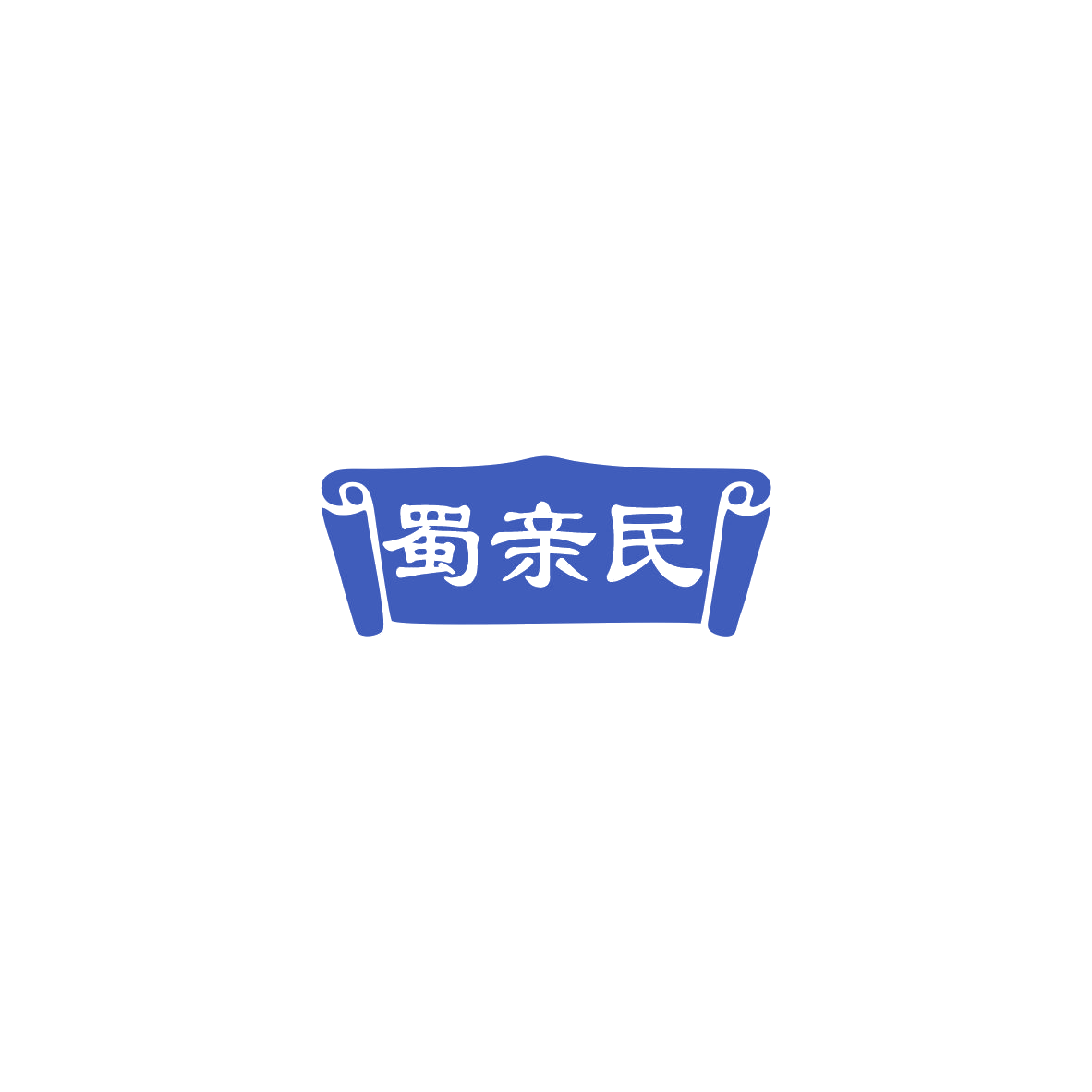 蜀亲民 第43类餐饮住宿 注册号85720412商标图样