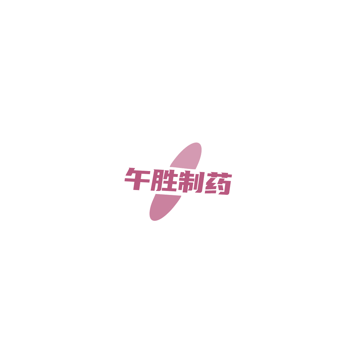 午胜制药 第5类医药 注册号85720500商标图样