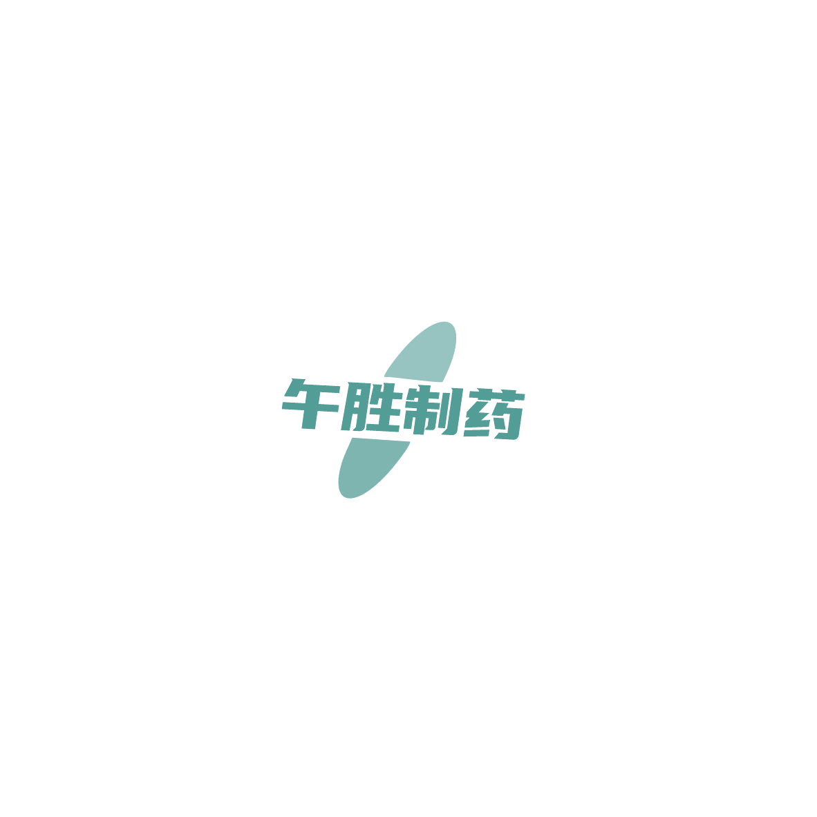 午胜制药 第3类日化用品 注册号85720513商标图样