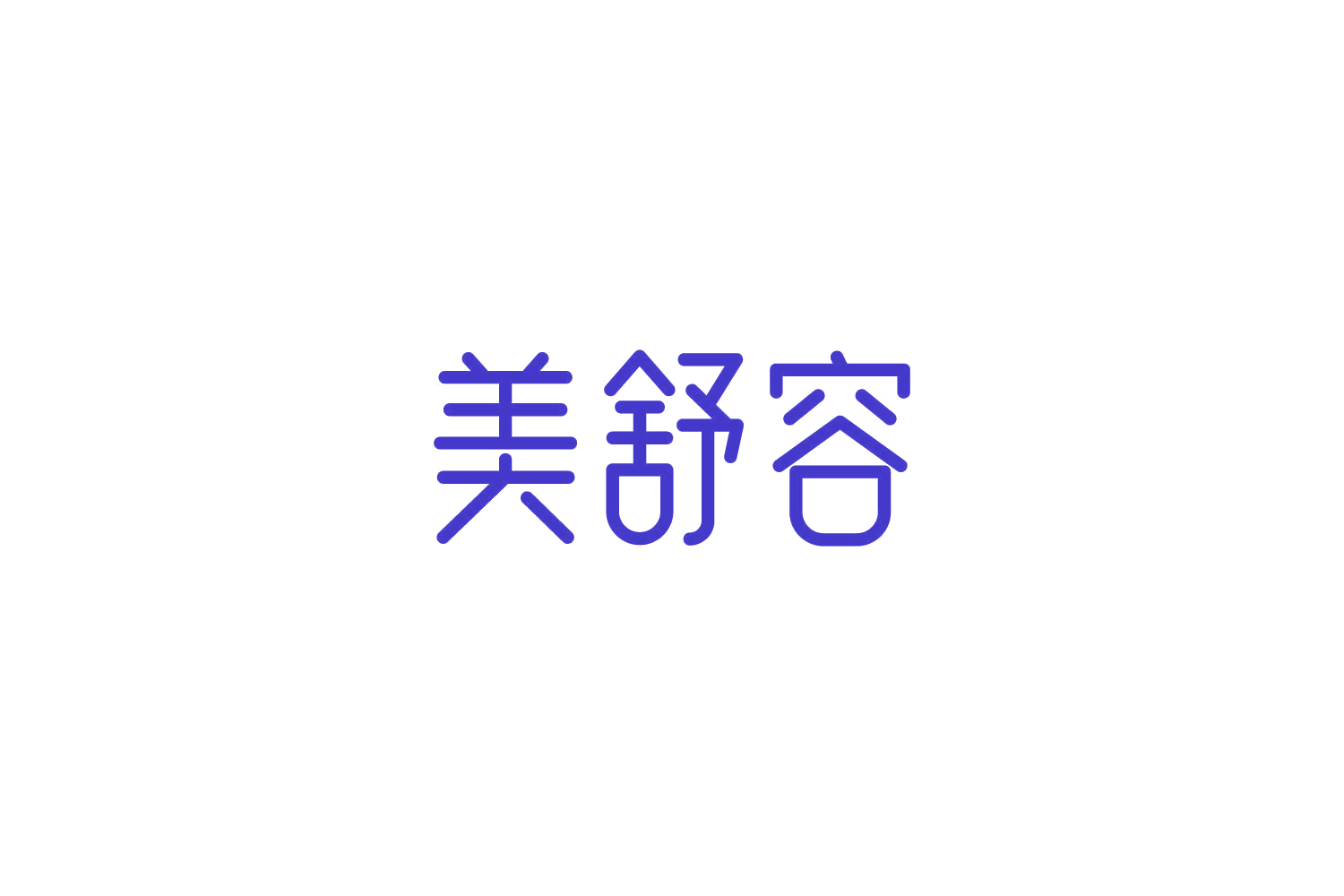 美舒容 第29类食品罐头 注册号85721539商标图样