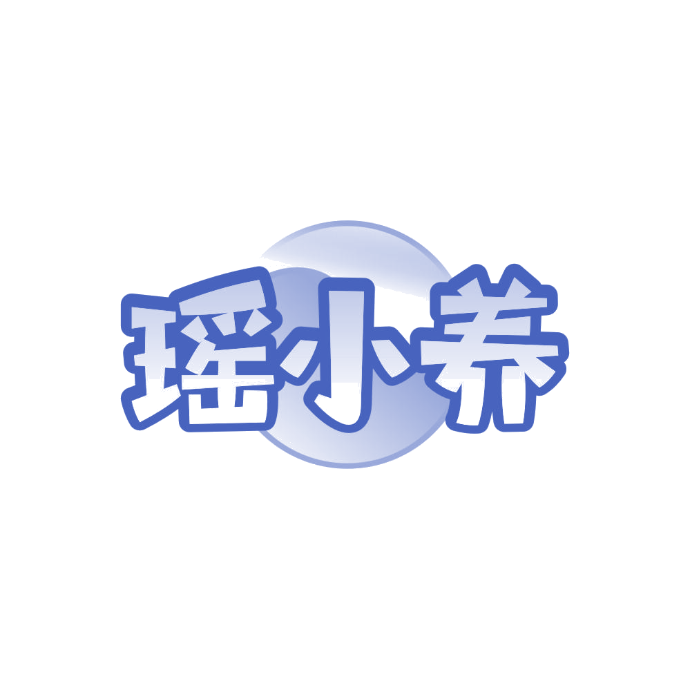 瑶小养 第5类医药 注册号85722331商标图样