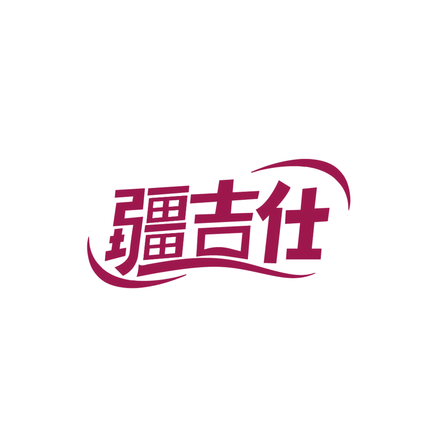 疆吉仕 第31类水果花木 注册号85722441商标图样