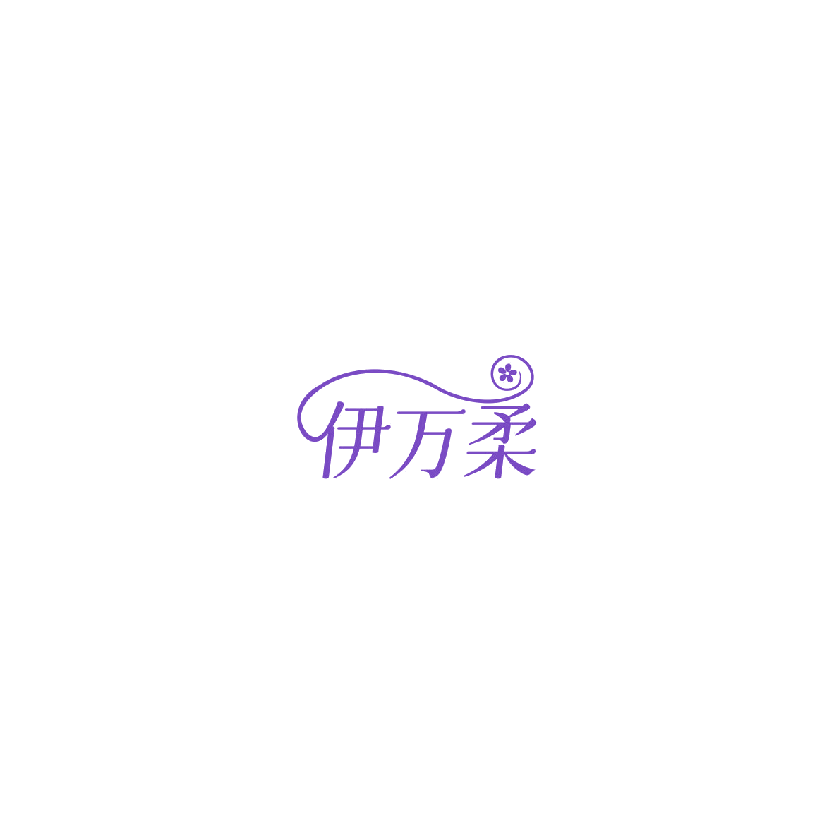 伊万柔 第5类医药 注册号85722569商标图样