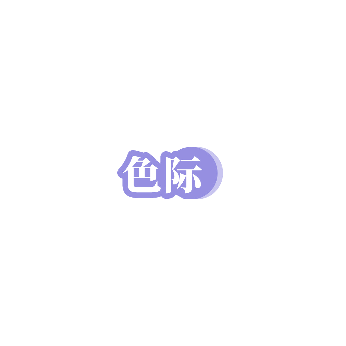 色际 第2类颜料油漆 注册号85723552商标图样