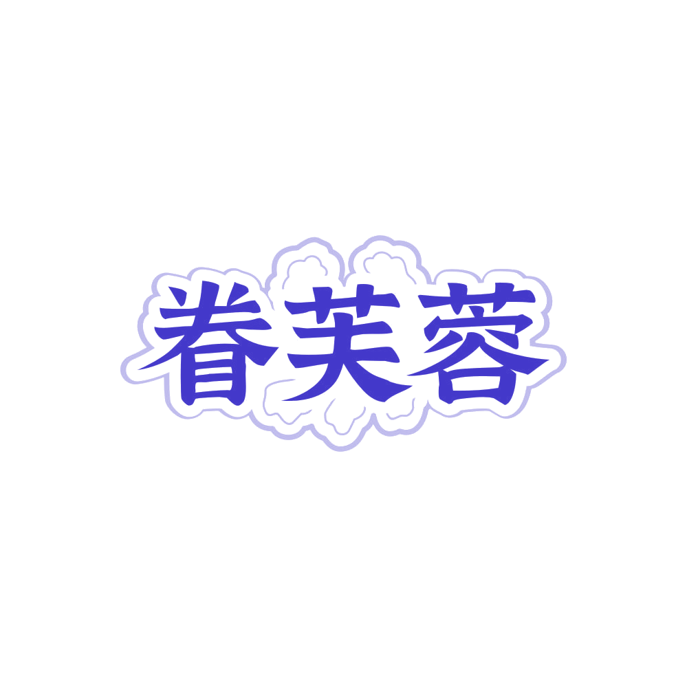 眷芙蓉 第43类餐饮住宿 注册号85724017商标图样