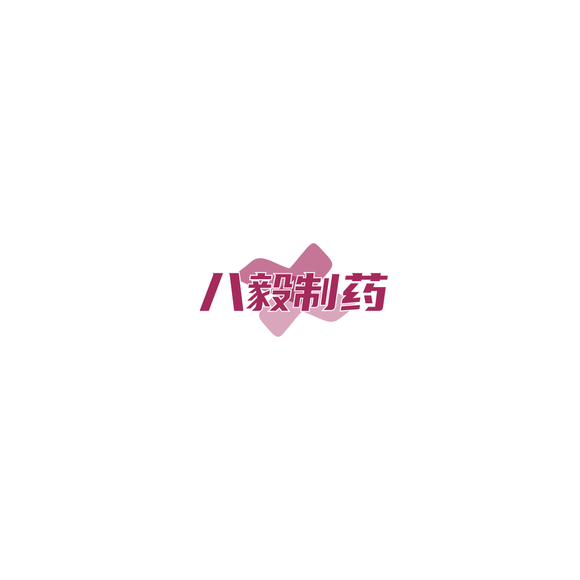 八毅制药 第3类日化用品 注册号85724125商标图样
