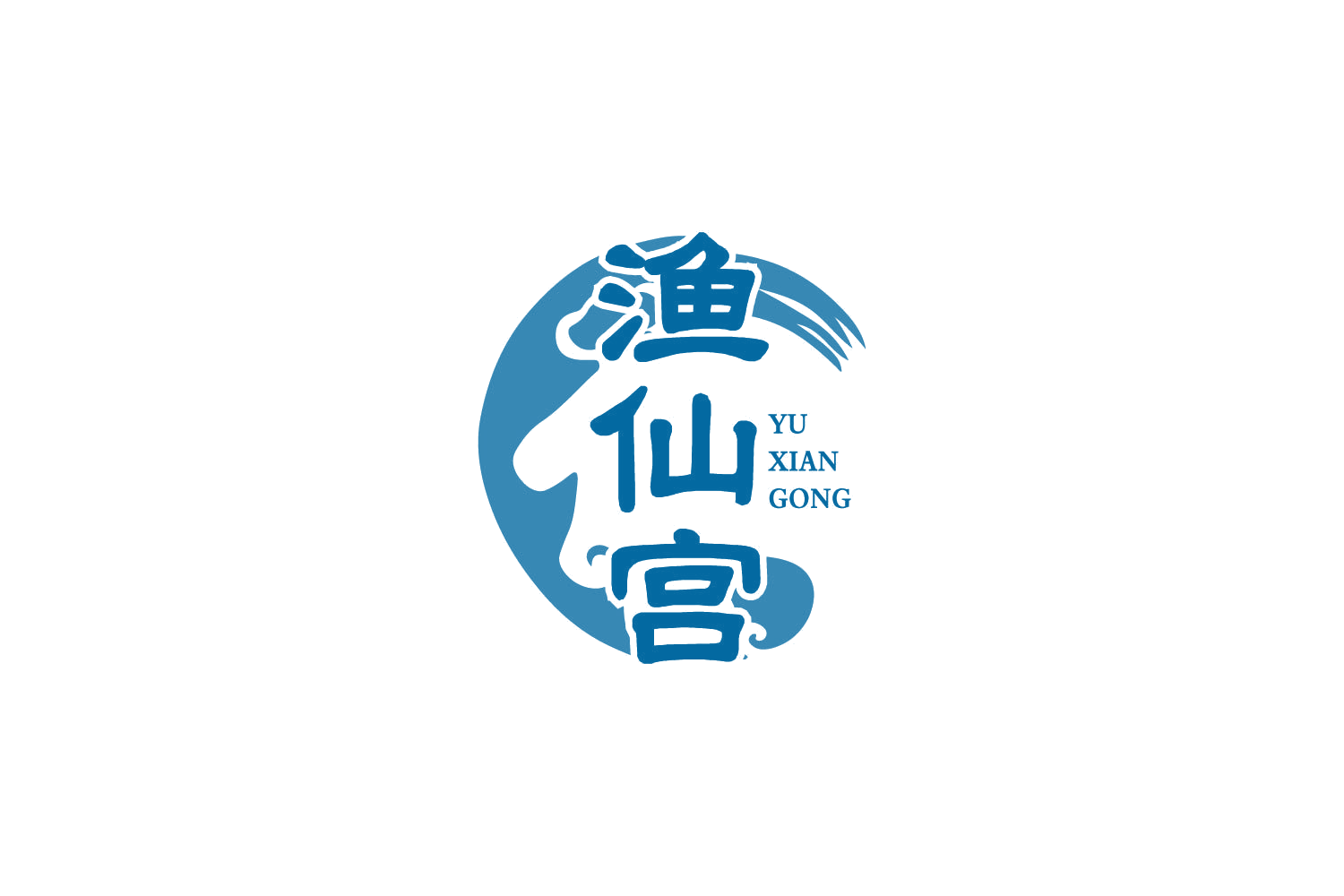 渔仙宫 第43类餐饮住宿 注册号85724666商标图样